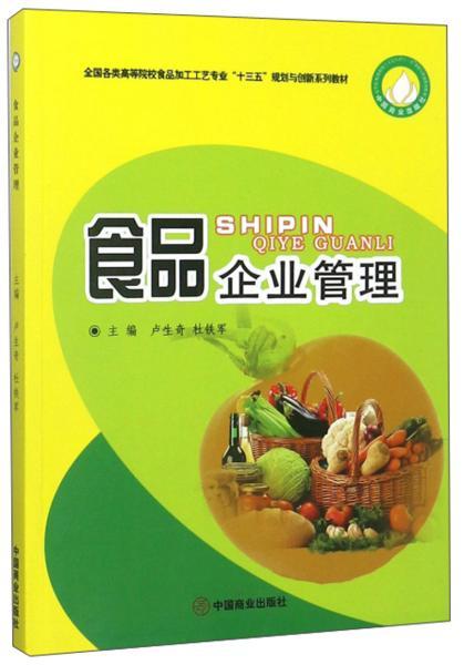 食品企业管理 从原料到餐桌的质量与安全控制
